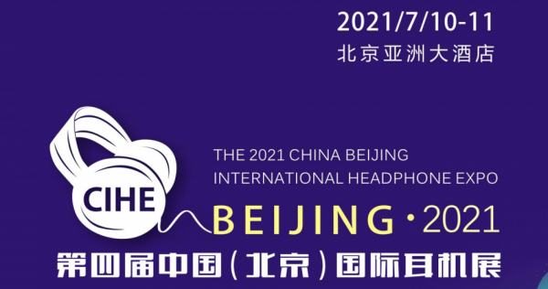 【展会预告】声韵音响（AURALiC） 携手歌德和铁三角参加2021中国（北京）国际耳机展，新品牵牛星G2.1开声展示。插图