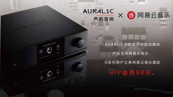 AURALiC声韵音响G系列用户立享网易云音乐黑胶VIP会员插图