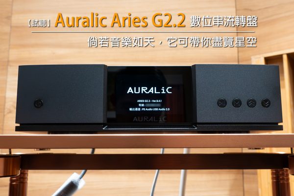 【试听】AURALiC ARIES G2.2数位串流转盘——倘若音乐如天，它可带你尽览星空插图