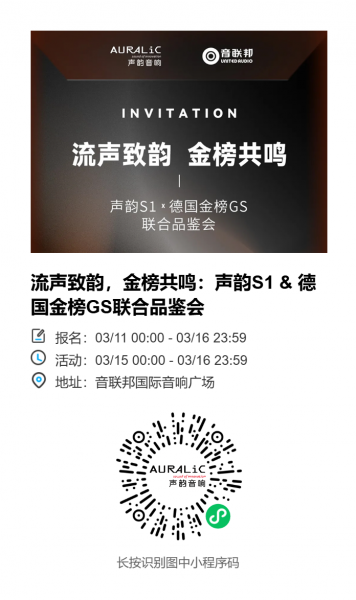 流声致韵，金榜浸心  声韵S1系列 & 德国金榜GS联合品鉴插图