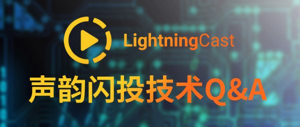 声韵闪投技术LightningCast插图