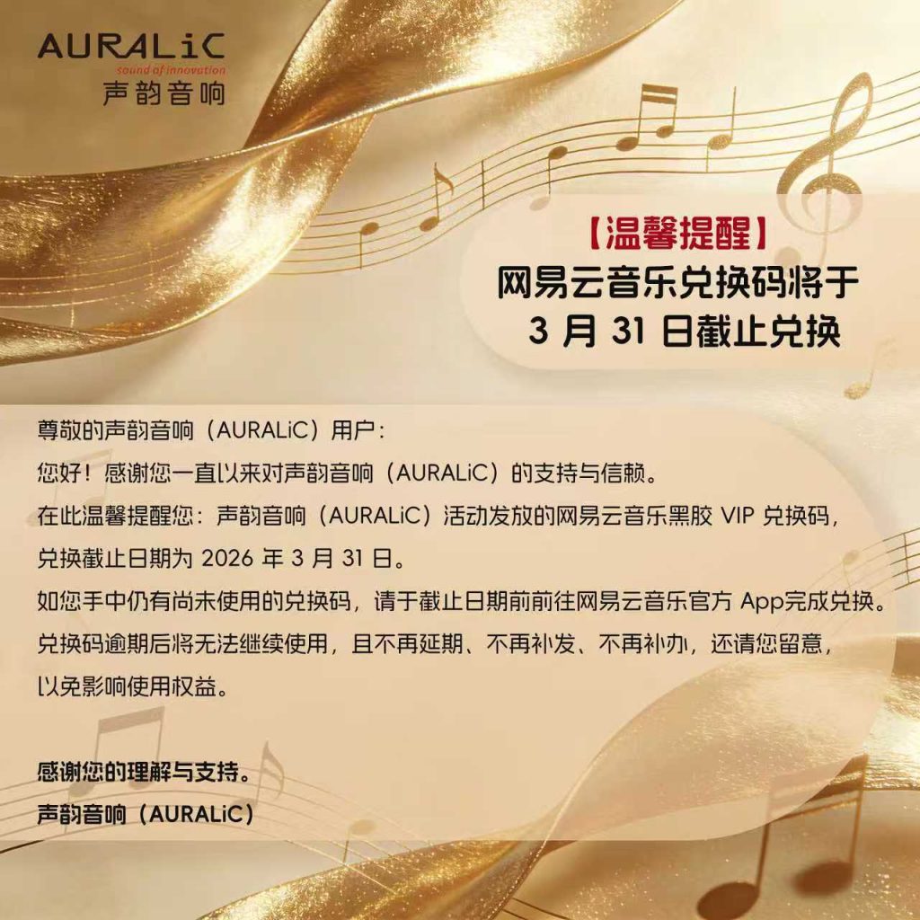 【温馨提醒】网易云音乐兑换码将于 3 月 31 日截止兑换插图 【温馨提醒】网易云音乐兑换码将于 3 月 31 日截止兑换插图
