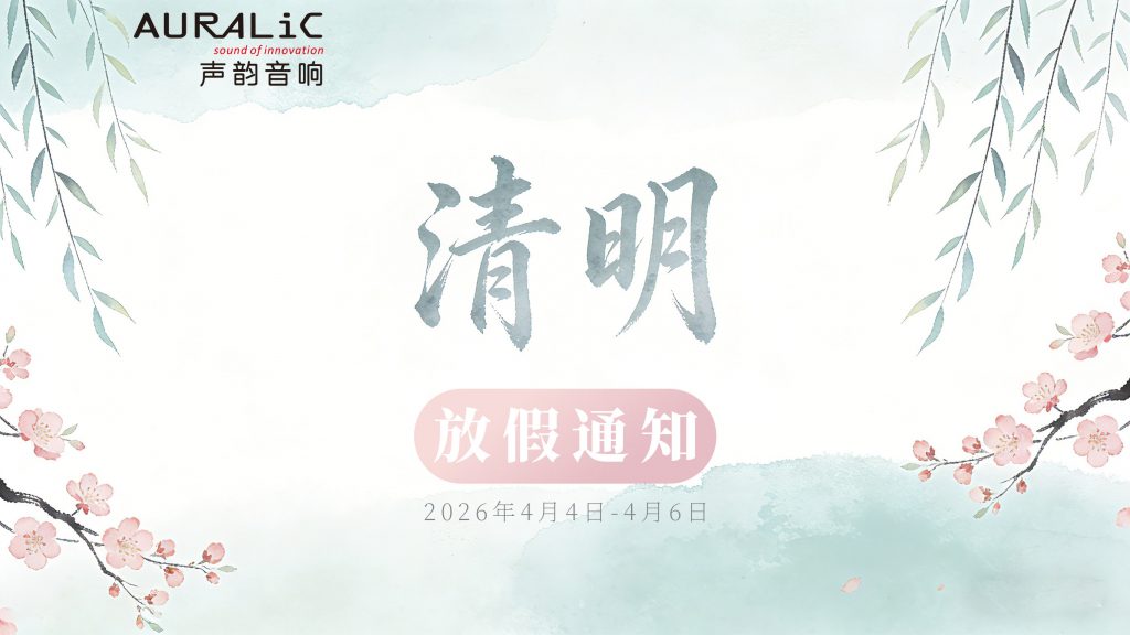 AURALiC声韵音响 2026清明节放假通知插图