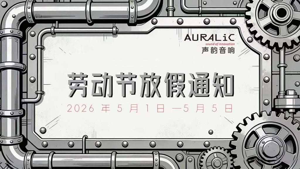AURALiC 声韵音响 2026 年五一劳动节放假通知插图
