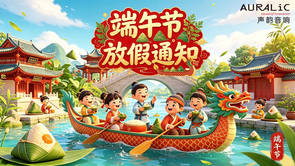 AURALiC 声韵音响 2026 年端午节放假通知插图 AURALiC 声韵音响 2026 年端午节放假通知插图